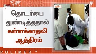 திருப்பதியில் வழக்கு விசாரணைக்கு வந்த மருத்துவர் மீது ஆசிட் வீச்சு | Acid Throwing | Andhra Pradesh