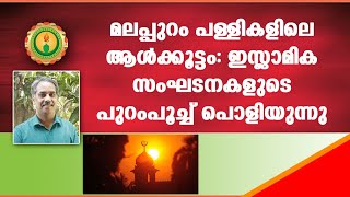 മലപ്പുറം പള്ളികളിലെ നിയന്ത്രണം: ഇസ്ലാമിക സംഘടനകളുടെ തനിനിറം പുറത്ത്‌ I Islamic Fundamentalism@Kerala