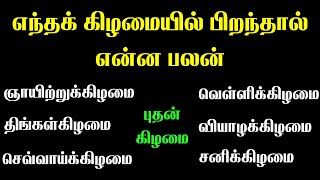 எந்தக் கிழமையில் பிறந்தால் என்ன பலன் | Indian Astrology Predictions  | T Tamil Technology