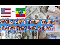 ጥር _8 2015 የውጭ ምንዛሬ ስንት ገባ አጭርና ግልፅ ማብራርያ፣