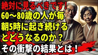 老後の生活|毎朝5時に起きる60代・80代の体に起こる“驚きの変化”とは？その真実を知る！60〜80歳の人が毎朝5時に起き続けるとどうなるのか？その衝撃の結果とは！