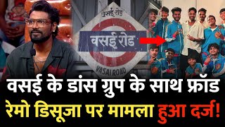 Mumbai Vasai News : वसई का मशहूर डांस ग्रुप V Unbeatable, रेमो डिसूजा पर FIR | Mumbai | Vasai Mumbai