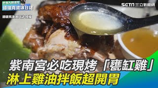 紫南宮必吃現烤「甕缸雞」　淋上雞油拌飯超開胃｜三立新聞網 SETN.com