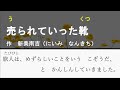 【朗読】売られていった靴（うられていったくつ）【新美南吉　作】にいみ　なんきち