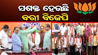 ସଶକ୍ତ ହେଉଛି ବରୀ ବିଜେପି | Odisha Reporter