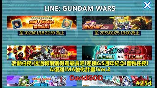 [DavidGOD手遊直播]Line鋼彈 鋼彈大亂鬥LINE: GUNDAM WARS #254 活動任務-透過報酬獲得駕駛員吧!迎接6.5週年紀念!禮物任務!\u0026復刻!MA強化計畫!Ver.2