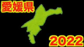 【愛媛県の薬局紹介】２０２２