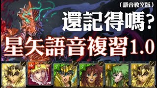 神魔之塔 - 地獄級關卡『正義的宿敵』【星矢語言複習1.0】(語音教室版)