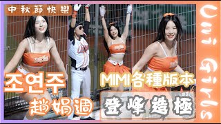 Uni Girls【趙娟週조연주】 York一直帶壞Mimi各種版本登峰造極 ｜登峰造極 誰與爭鋒《20240917樂天桃猿VS統一獅》台湾プロ野球 チアリーダー