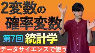 【データサイエンスで使う統計学#7】2変数の確率変数の性質