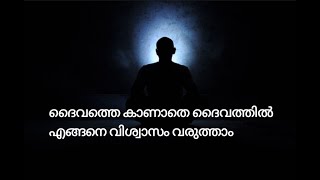 ദൈവ വിശ്വാസം എങ്ങനെ ഉണ്ടാക്കാം... How to believe in god