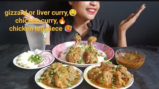 SONALI ASMR: gizzard or liver curry, 🥵 chicken curry 🔥, chicken leg piece 🤤#mukbang