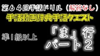 →解答なし←「第６４回手話ドリル（全国手話検定準１級/ま行/パート１）」 ※ドリルで手話のテストや答え合わせができます