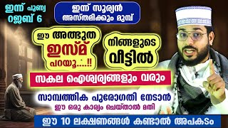 ഇന്ന് പുണ്യ റജബ് 6.... ഈ അത്ഭുത ഇസ്മ് പറയൂ....!! നിങ്ങളുടെ വീട്ടിൽ ഐശ്വര്യങ്ങൾ വരും Asmaul husna New