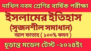 ইসলামের ইতিহাস সৃজনশীল প্রশ্নের উত্তর ১০০% কমন | আল ফাতাহ ইসলামের ইতিহাস |