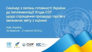 Семінар  з питань готовності України до імплементації  Угоди СОТ щодо спрощення процедур торгівлі