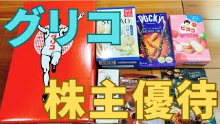 江崎グリコ（2206）の株主優待が届いたので紹介