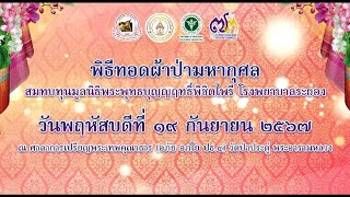 พิธีทอดผ้าป่ามหากุศล สมทบทุนมูลนิธิพระพุทธบุญญฤทธิ์พิชิตไพรี โรงพยาบาลระยอง วันที่ 19 กันยายน 2567