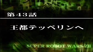 SRW Z2破界篇 第43話 王都テッペリンへ (暗黑大陸ルート)