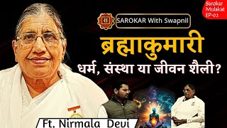 सरोकार मुलाकात: ब्रह्माकुमारी धर्म, संस्था या जीवन शैली?। निर्मला देवी #SarokarMulakat #Spirituality