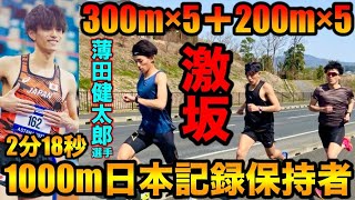 1000m2分18秒の日本記録保持者と激坂でガチ300m×5+200m×5スピード練習！たむじょーは何本つけるのか？【陸上競技】【薄田健太郎】