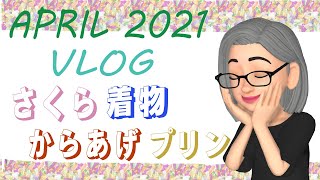 【説明ナレ含】April 2021のおさんぽVlog -桜と振袖と桃鉄とからあげとブリュレと-　内容をキーワードにしたら、これだけだったわｗｗ