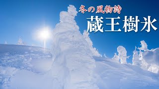 【写真旅】冬の風物詩である「樹氷」を見に、蔵王へ～　地蔵山にも登りました！