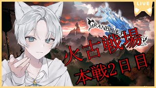 【グラブル】火古戦場本戦2日目！150ヘルどうしよう...