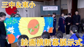 三中と東小による絵画横断幕展示式【佐久米駅】