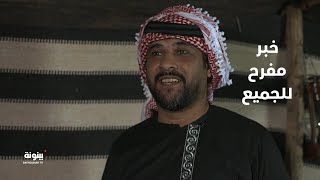 خبر مفرح للجميع! | مسلسل نشيمات من البادية