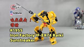 胡服騎射的變形金剛分享時間 1955集 鐵工廠 雷騎 飛毛腿 Iron Factory IF EX74 Raiki Sunstreaker