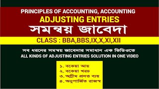 Adjusting Entries l সমন্বয় জাবেদা All Solution in One video