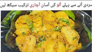 Achari Aloo Banane Ka Aasan Tarika | Easy Spicy Potato Recipe #acharialoo #recipe #easyrecipe #food