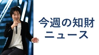 今週の知財ニュースを振り返りながら解説する配信