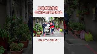 里長提報慈濟 共同協助弱勢獨老 #shorts