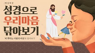 [마음을 찾아서 1] 황정연 프란치스코 하비에르 신부_영성특강