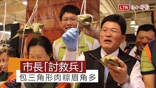 包三角形肉粽眉角多 彰市長邱建富「討救兵」