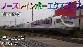 【4K】(2022.9.19) 8011D 特急ニセコ号　札幌行き　ノースレインボーエクスプレス