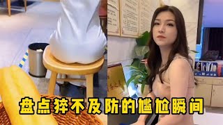 盘点猝不及防的尴尬瞬间!