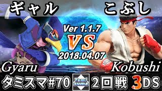 【スマブラ3DS】タミスマ#70 2回戦 ギャル(ファルコ) VS こぶし(リュウ) - Smash 4 3DS