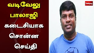 வடிவேலு பாலாஜி கடைசியாக சொன்ன செய்தி | Vadivel Balaji | Last Speech