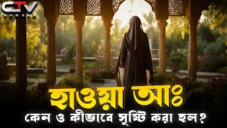 হাওয়া আঃ এর ইতিহাস | প্রথম মানবী মা হাওয়া আঃ এর সৃষ্টি ইতিহাস | ইসলামের ইতিহাস | CTV BANGLA