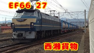 【JR貨物】EF66 27 西湘貨物　5092レ