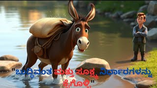 ಈ ಕಥೆ ಸೋಮಾರಿ ಕತ್ತೆಯ ಬುದ್ಧಿವಾದ/ Kannada motivational story.