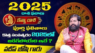 Kanya Rasi (Virgo) 2025 Horoscope | 2025 కన్య రాశి ఫలితాలు #2025rasiphalalu #astrology