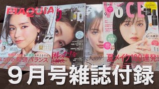 【９月号】美容系雑誌付録⏩️10月号の予告もチェックしてみて