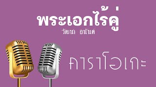 ♫ • พระเอกไร้คู่ • วัฒนา อนันต์「คาราโอเกะ」