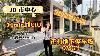 【JB Property新山房地产】新山距离CIQ 10mins的Semi-D，整层都是主人房？！还有地下停车场只要RM1.x mil ！ OMG！！