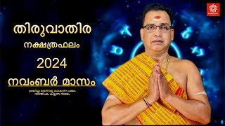 2024 നവംബർ മാസം തിരുവാതിര നക്ഷത്രഫലം | Thiruvathira Nakshtraphalam November 2024