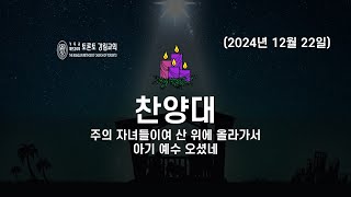 [2024.12.22] 주일예배 2부 / 찬양대 특송 @Toronto Kanglim